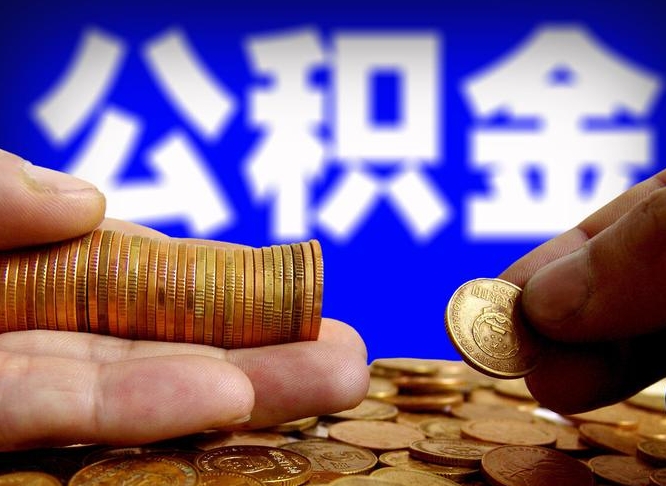 曹县公积金怎么全部提出（怎么把公积金全额提出）
